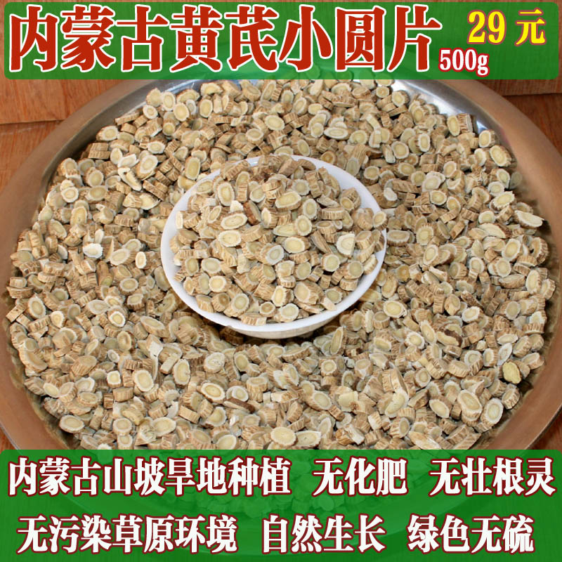 内蒙古黄芪片小园片原产地药材正北棉芪新货无硫特价500g俩件包邮