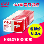 订钉书针 10000枚 10订书针 10盒 得力0010小号订书钉