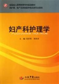 推荐最新护理助产学 护理学助产方向信息资料