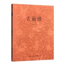 名家书法作品评析 正版畅销书籍 书法史资料集 正品 古画微中国绘画史著作黄宾虹撰总结历代绘画名家成就浙江人民美术出版社