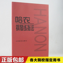 正版哈农钢琴练指法练习曲手指练习教程初级教材五线谱曲谱乐谱书