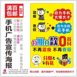 分期付款 蓝瘦香菇手机分期付款广告海报贴纸 手机店用品 0首付海报