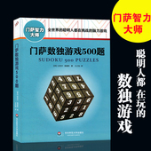 脑力游戏 传书正版L 聪明人在挑战 门萨数独游戏500题 数独游戏九宫格技巧入门到精通 门萨智力大师系列 2016新版送游戏卡