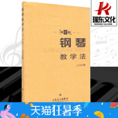 正版授权 训练古经典 修订版 音乐器曲集选谱子 人民音乐出版社 正版钢琴教学法