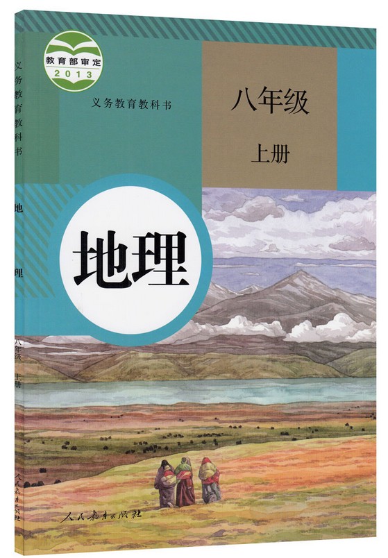 【盈晨正版2017使用人教版】初中课本8八年级上册地理