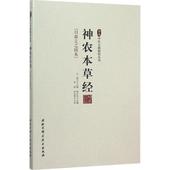 药物学专著 北京科学技术出版社 新华书店正版畅销图书 珍本中医古籍精校丛书 日森立之辑本 我国现存 柳长华主编 神农本草经