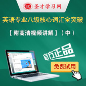 专八辅导 2017年英语专业八级核心词汇全突破附高清视频讲解