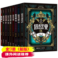 新版 儿童文学 小说怪物大师查理九世鸡皮疙瘩塔希里亚故事集Ⅸ 中小学生课外阅读畅销图书籍 塔希里亚故事集1 共9册 正版现货