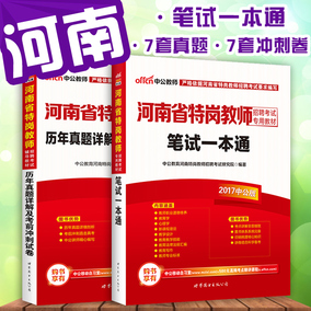 中公2017年河南省特岗教师招聘考试用书笔试