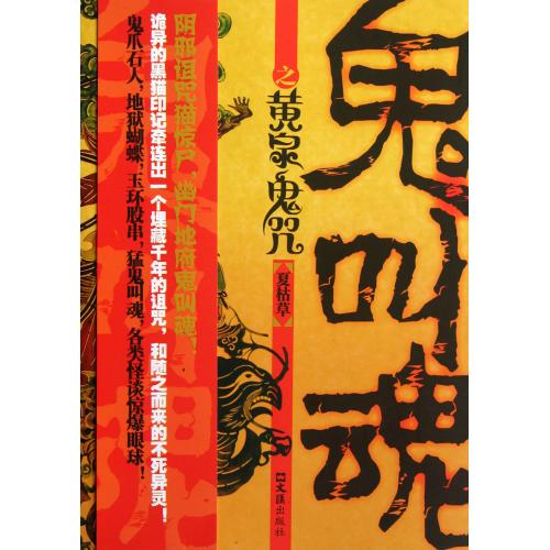 鬼叫魂之黄泉鬼咒 夏枯草 正版书籍 文学