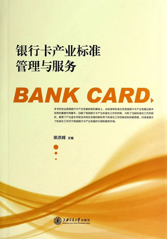 银行卡产业标准管理与服务 上海交通大学出版