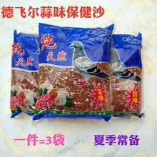 德飞尔保健砂蒜味保健沙矿物岩土砂鸽粮幼鸽成鸽营养赛鸽饲料红土