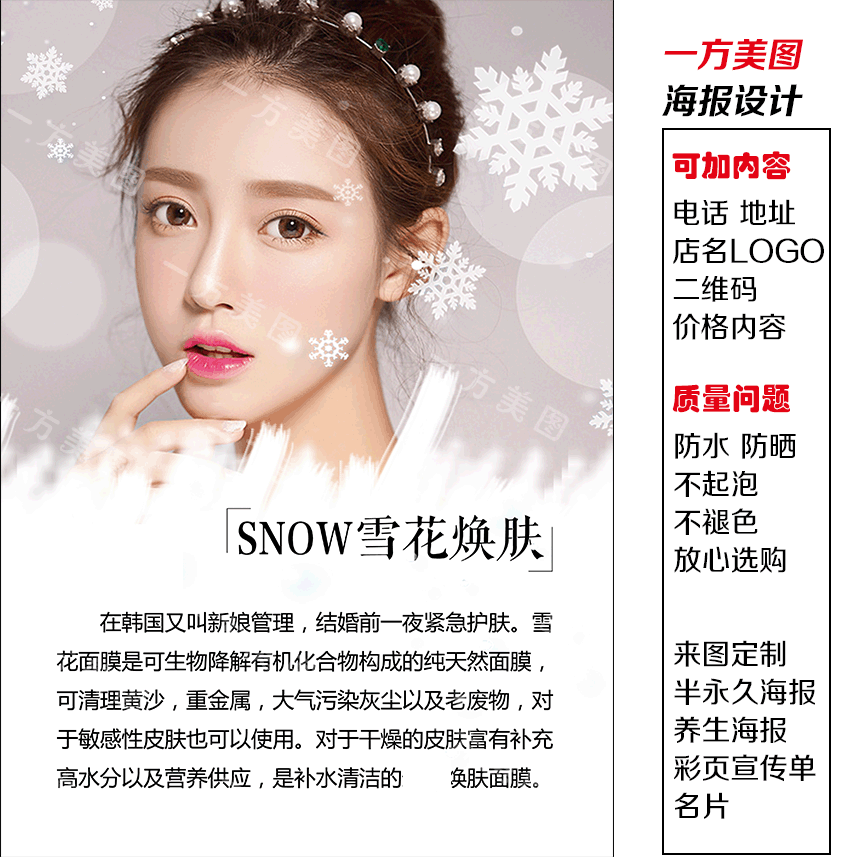 snow雪花焕肤半永久定妆纹绣海报新款眉眼唇广告挂图展板活动宣传