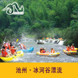 池州九华天池冰河谷漂流票 九华山最近的漂流 提前2小时预订