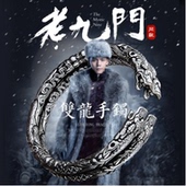 包邮 渡银复古手镯老九门男女开口双龙头情侣手环 老佛爷赵丽颖同款