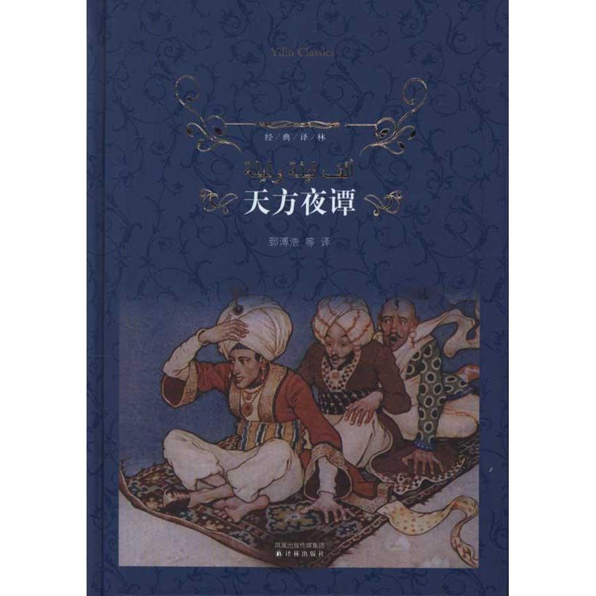 天方夜谭(经典译林)又名一千零一夜/郅溥浩等译 新华书店畅销图书籍