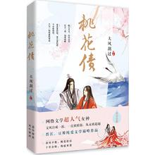 大风刮过著晋江纯爱青春文学花千骨同类小说中国现当代文学畅销长篇小说 桃花债 新华书店正版