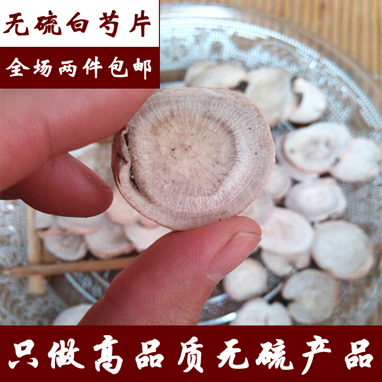 农家自种 中药材 一级白芍 白芍药 白芍片 500g 可打粉四物汤原料