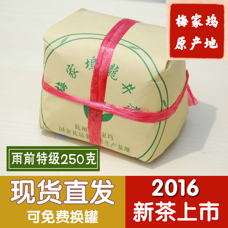 2016新茶上市 梅家坞 西湖龙井雨前特级绿茶叶 茶农直销 春茶礼盒