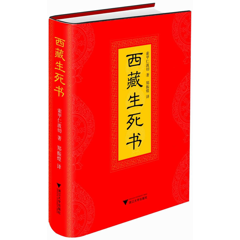 【当当网 正版书籍】西藏生死书 藏传佛教生死观,当代伟大生死学巨著