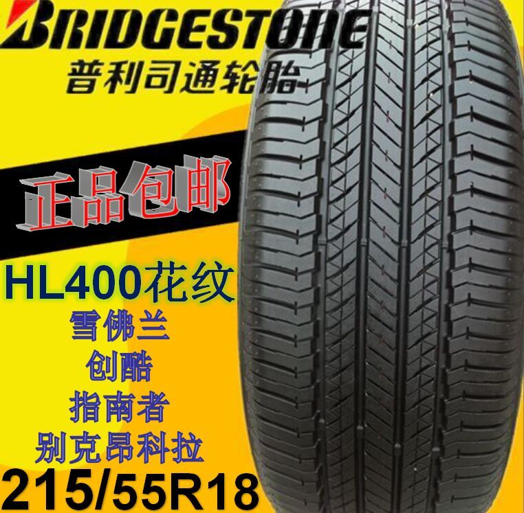 普利司通轮胎dueler h/l400 215/55r18 95h别克昂科拉/雪佛兰创酷价格