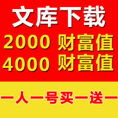 自动发货 文库兑换卷 文库财富值下载券 baidu文库财富值
