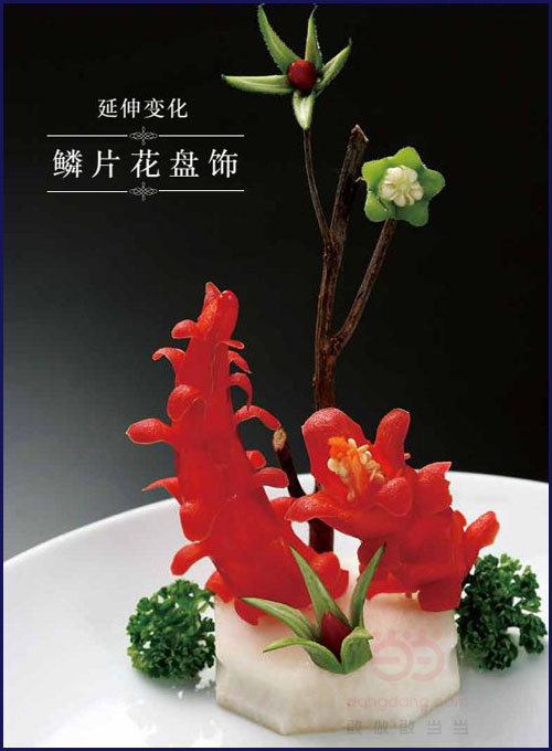 创意技法图典 西式盘饰精解 用西餐中的装盘和造型方法装饰中式菜肴