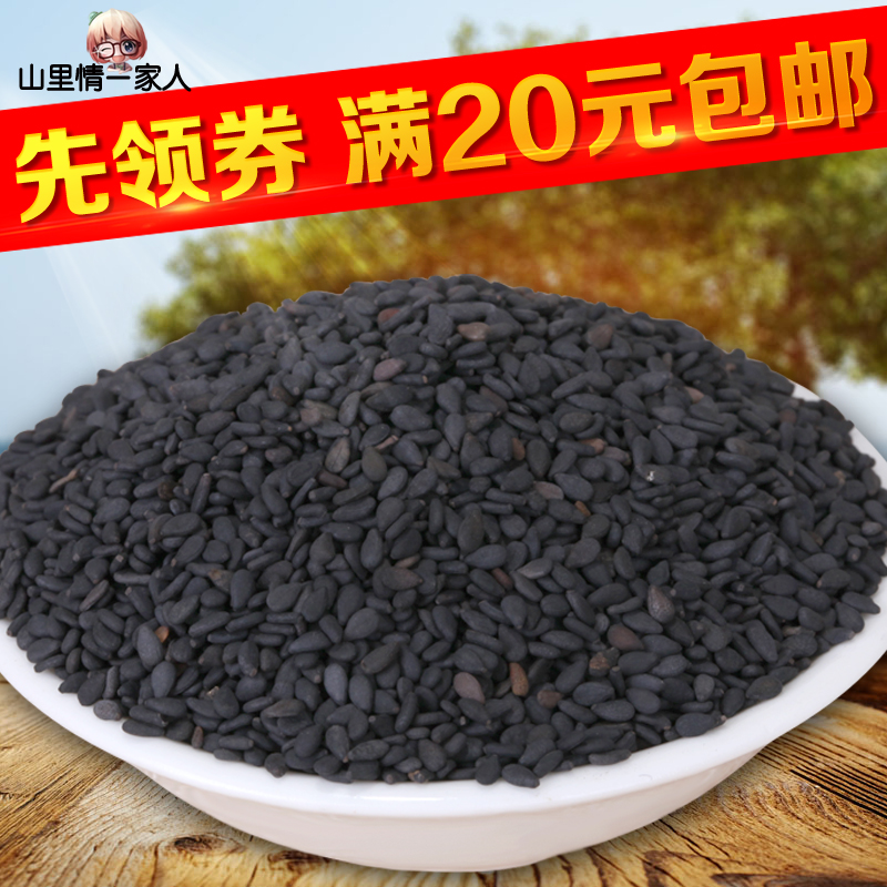农家自产黑芝麻500g 天然生黑芝麻 新油黑芝麻不染色 乌发 包邮