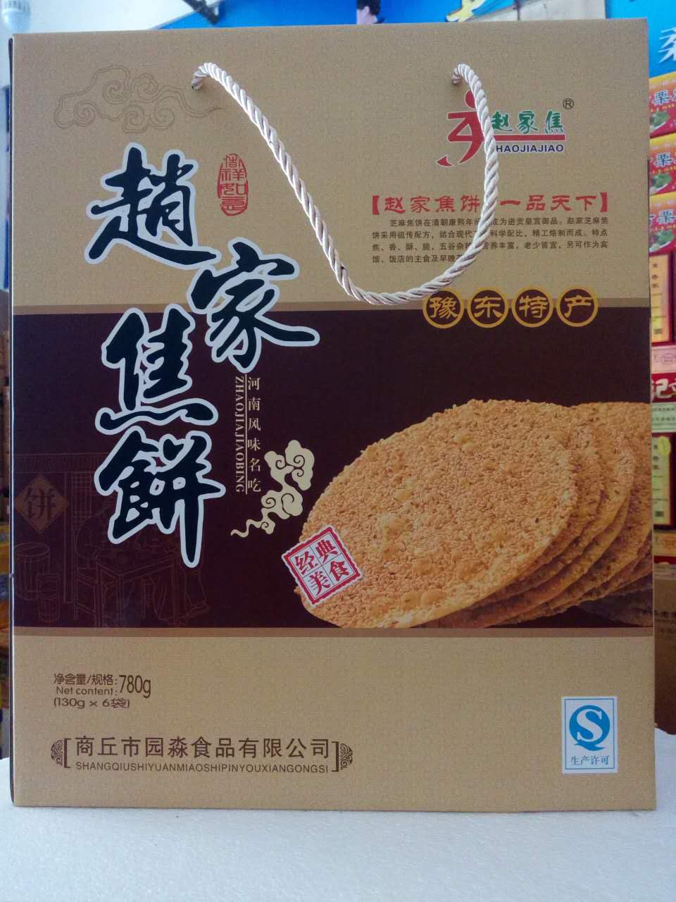 河南商丘特产/赵家焦饼礼盒休闲食品土炉吊炉烧饼糕点