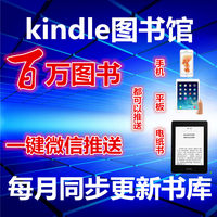 亚马逊电子阅读器kindle微信推送服务电子书籍