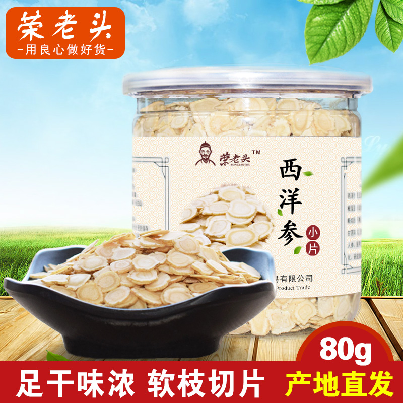 荣老头 西洋参片长白山西洋参切片花旗参小片人参含片80g东北特产