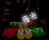 夏季时尚 夜光人字橡胶底拖鞋 潮男平底 中性凉鞋 包邮 男士 2送1