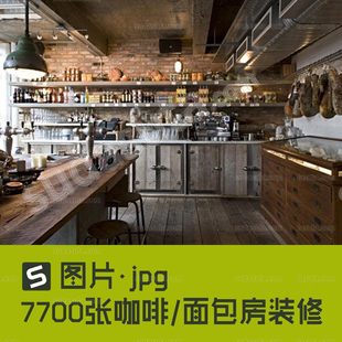 咖啡店 7700张咖啡店面包房装修设计摄影图片 店面装潢 店铺装修参考