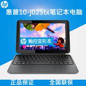 HP惠普10-j025TU/j013TU 10英寸触摸固态平板笔记本四核轻薄便携