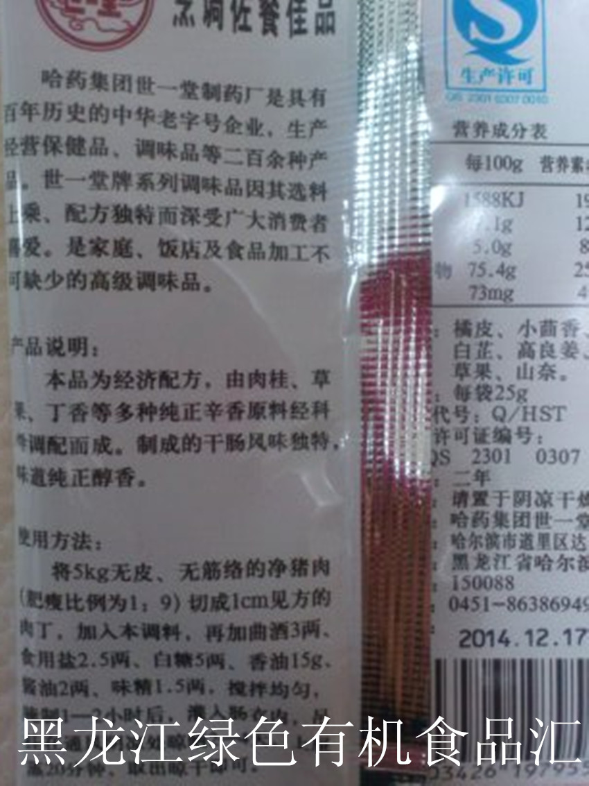 正宗哈尔滨世一堂风干肠调料2号配方25克20袋21省市包邮