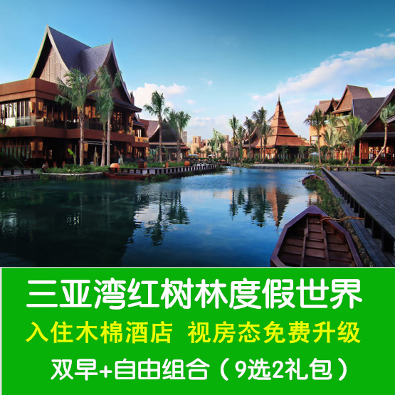 三亚湾红树林度假世界木棉酒店1/2/3/4晚特惠团购