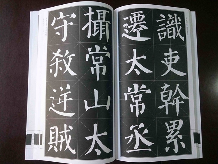 名碑名帖完全大观 颜真卿勤礼碑 书法字帖楷书毛笔临摹练字 颜真卿