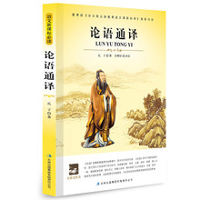 新课标必读 导读版 正版 大语文丛书 包邮 孔子 论语通译 任选3本19元