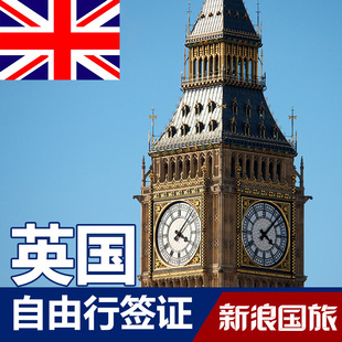 英国签证 旅游自由行签证 多套餐可选 上海送签