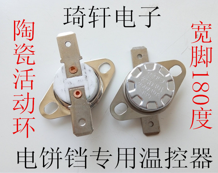 电饼铛陶瓷温控器/ksd301/250v/10a/180度/活动环/6.四冠卖家