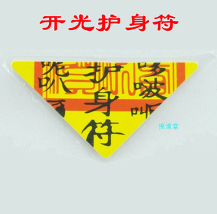 护身符 三角符护身符 佛教开光护身符批发太岁符六字真言消灾解难保