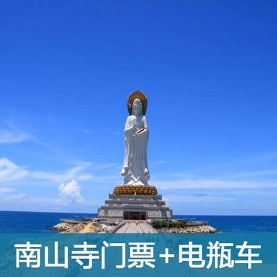 三亚南山寺门票 电瓶车海南一日景点南山文化旅游景区