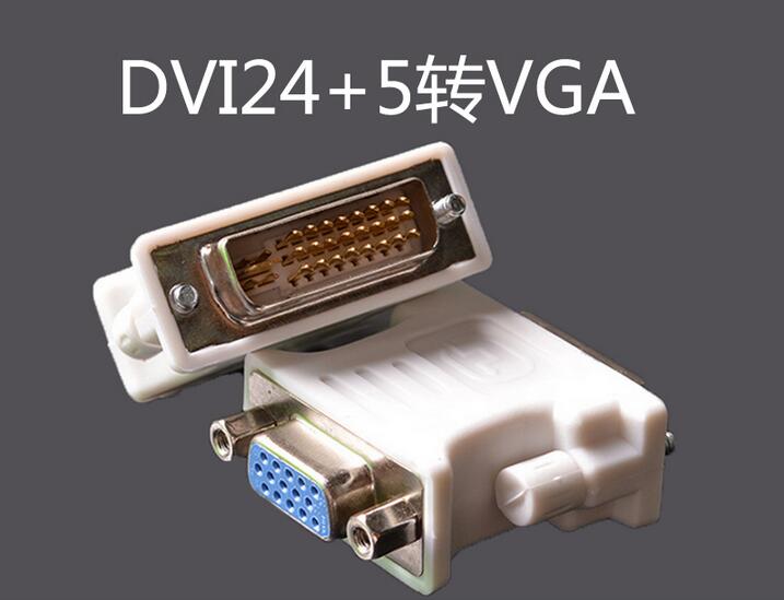 dvi-i-d高清显卡dvi24 1转vga转接头 数字模拟电脑显示器转换接口