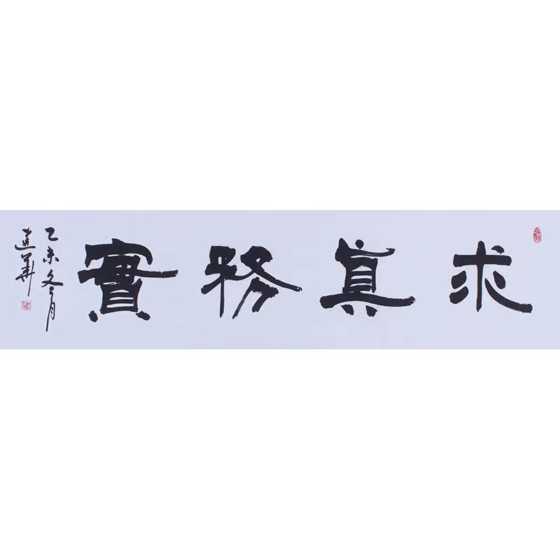 廉政书法作品 行书 字画批发 励志书法 求真务实 办公