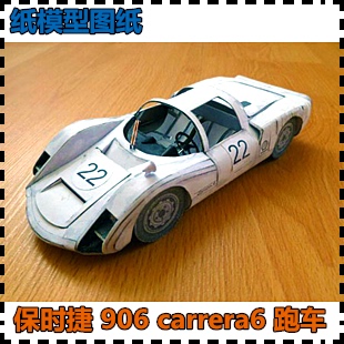 保时捷906跑车 纸模型 porsche 1:24 赛车模型 超跑 手工纸艺