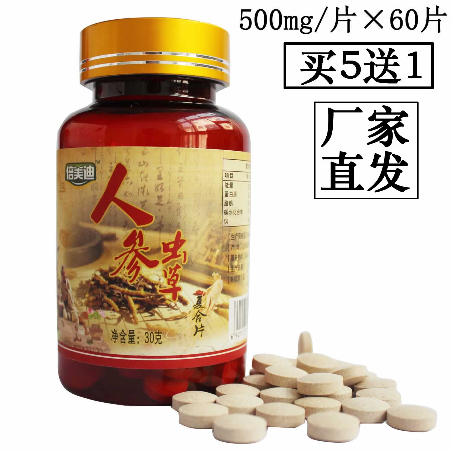 买5送1 正品 厂家直发倍美迪正品人参虫草复合片 蛹虫草 60片