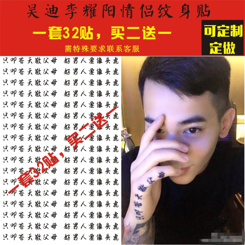 mc吴迪同款 情侣纹身 手掌侧 文字纹身贴防水男女 只叩苍天敬父母