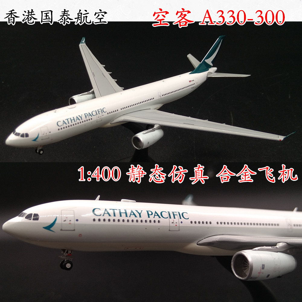 1:400 国泰航空 空中客车 a330-300 b-laj 客机模型 仿真合金飞机