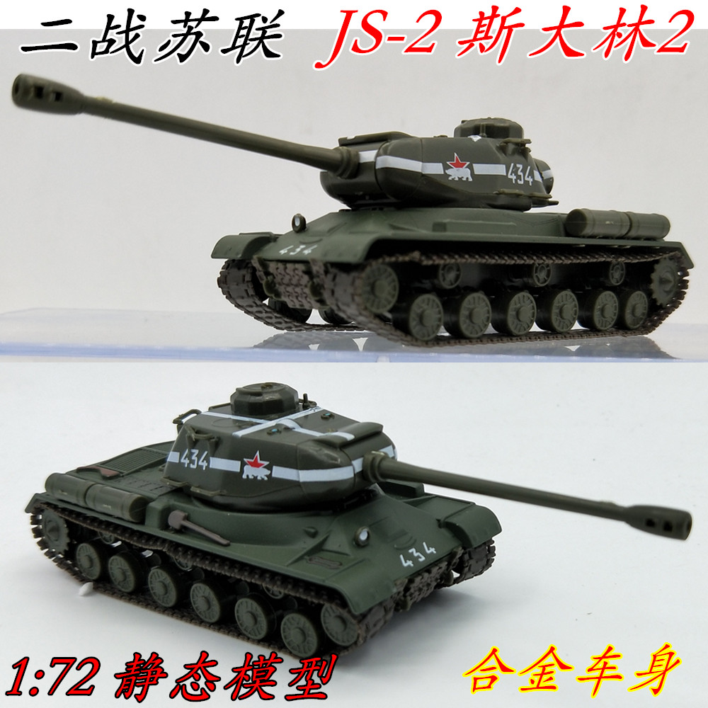 1:72 二战苏联 斯大林2 is2 重型坦克模型 合金车身 静态摆件礼品