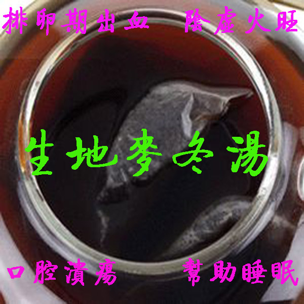 生地麦冬汤 阴虚上火火旺血热口干渴长痘睡眠不好 阴道排卵期出血